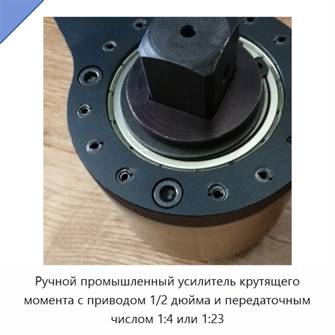Ручной промышленный усилитель крутящего момента с приводом 1/2 дюйма и передаточным числом 1:4 или 1:23