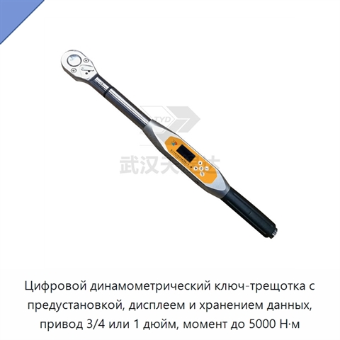 Цифровой динамометрический ключ-трещотка с предустановкой, дисплеем и хранением данных, привод 3/4 или 1 дюйм, момент до 5000 Н·м
