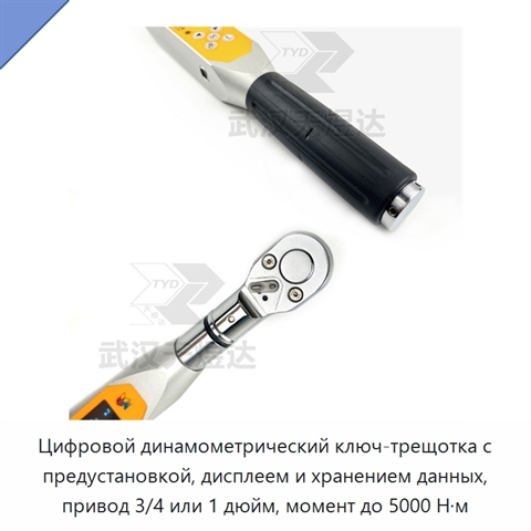 Цифровой динамометрический ключ-трещотка с предустановкой, дисплеем и хранением данных, привод 3/4 или 1 дюйм, момент до 5000 Н·м