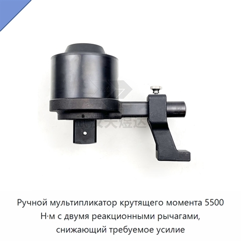 Ручной мультипликатор крутящего момента 5500 Н·м с двумя реакционными рычагами, снижающий требуемое усилие