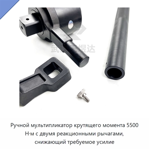 Ручной мультипликатор крутящего момента 5500 Н·м с двумя реакционными рычагами, снижающий требуемое усилие