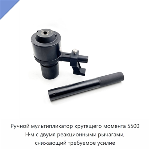 Ручной мультипликатор крутящего момента 5500 Н·м с двумя реакционными рычагами, снижающий требуемое усилие