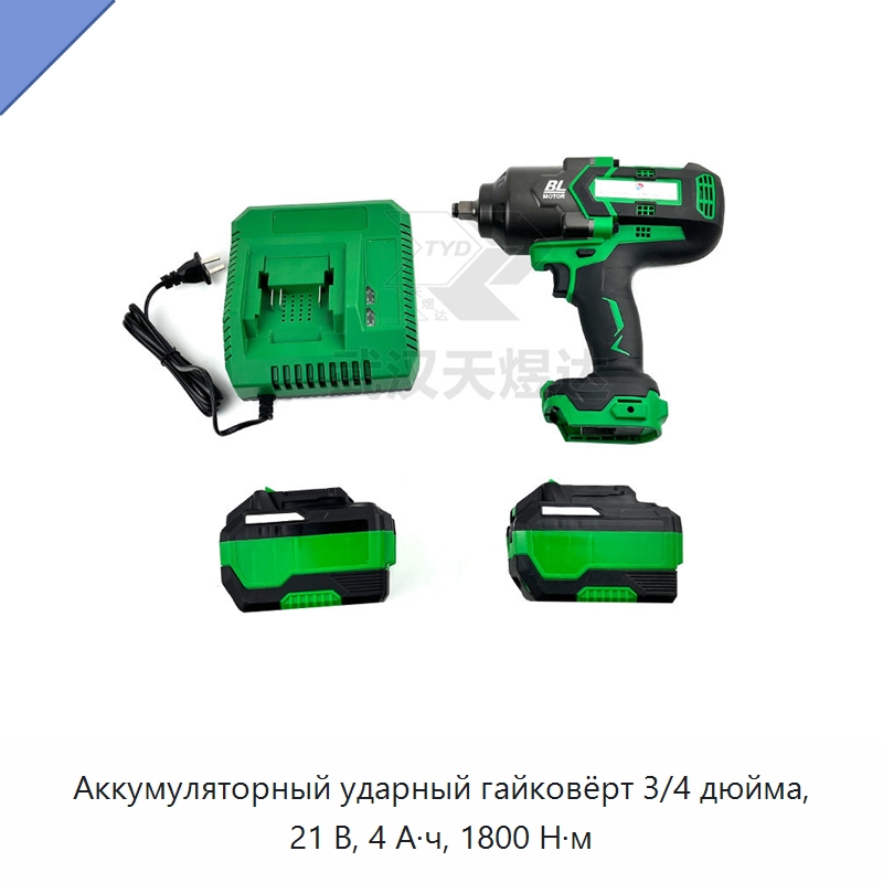 Аккумуляторный ударный гайковёрт 3/4 дюйма, 21 В, 4 А·ч, 1800 Н·м — Гайковёрты