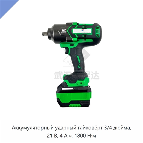 Аккумуляторный ударный гайковёрт 3/4 дюйма, 21 В, 4 А·ч, 1800 Н·м