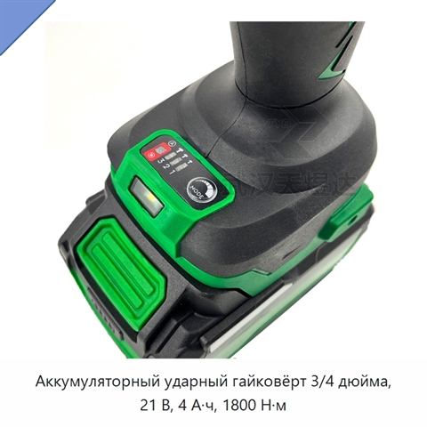Аккумуляторный ударный гайковёрт 3/4 дюйма, 21 В, 4 А·ч, 1800 Н·м