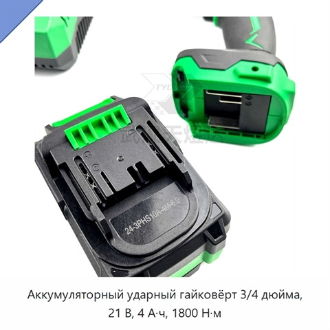 Аккумуляторный ударный гайковёрт 3/4 дюйма, 21 В, 4 А·ч, 1800 Н·м