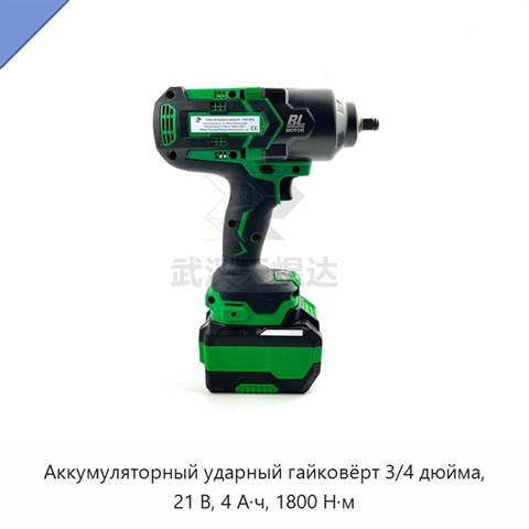Аккумуляторный ударный гайковёрт 3/4 дюйма, 21 В, 4 А·ч, 1800 Н·м