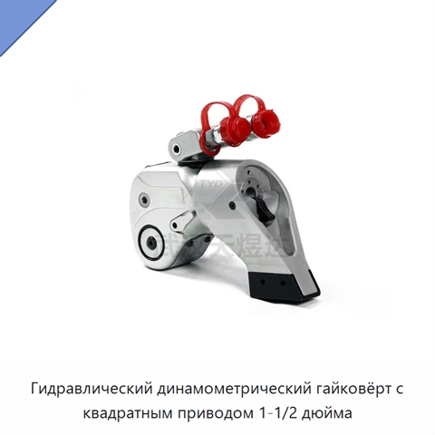Гидравлический динамометрический гайковёрт с квадратным приводом 1-1/2 дюйма