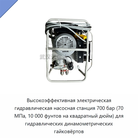 Высокоэффективная электрическая гидравлическая насосная станция 700 бар (70 МПа, 10 000 фунтов на квадратный дюйм) для гидравлических динамометрических гайковёртов