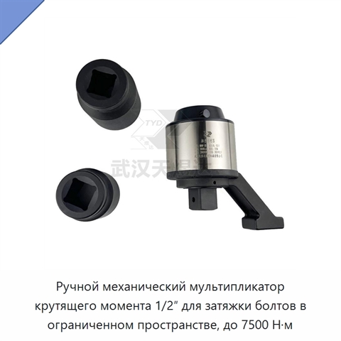 Ручной механический мультипликатор крутящего момента 1/2″ для затяжки болтов в ограниченном пространстве, до 7500 Н·м