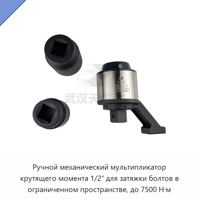 Ручной механический мультипликатор крутящего момента 1/2″ для затяжки болтов в ограниченном пространстве, до 7500 Н·м — Гаечные ключи