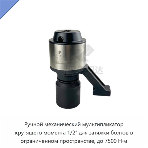Ручной механический мультипликатор крутящего момента 1/2″ для затяжки болтов в ограниченном пространстве, до 7500 Н·м