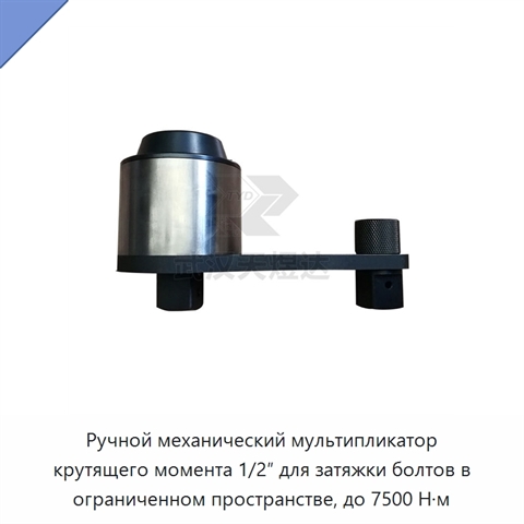 Ручной механический мультипликатор крутящего момента 1/2″ для затяжки болтов в ограниченном пространстве, до 7500 Н·м