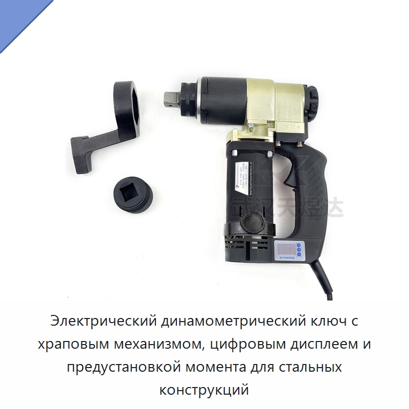 Электрический динамометрический ключ с храповым механизмом, цифровым дисплеем и предустановкой момента для стальных конструкций — Гайковёрты