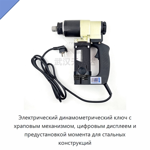 Электрический динамометрический ключ с храповым механизмом, цифровым дисплеем и предустановкой момента для стальных конструкций