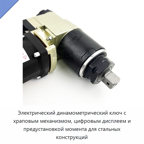 Электрический динамометрический ключ с храповым механизмом, цифровым дисплеем и предустановкой момента для стальных конструкций