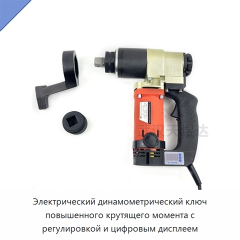 Электрический динамометрический ключ повышенного крутящего момента с регулировкой и цифровым дисплеем