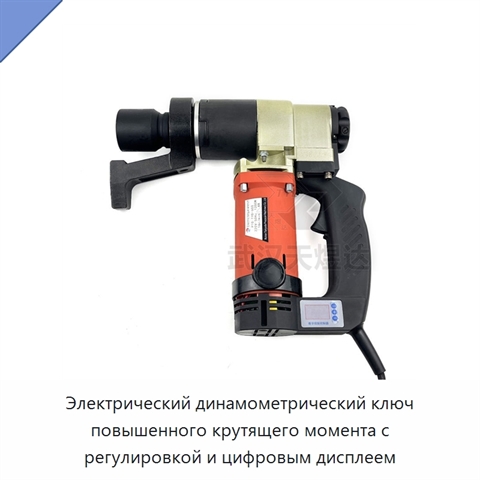 Электрический динамометрический ключ повышенного крутящего момента с регулировкой и цифровым дисплеем