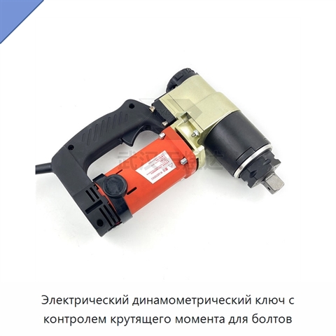 Электрический динамометрический ключ с контролем крутящего момента для болтов