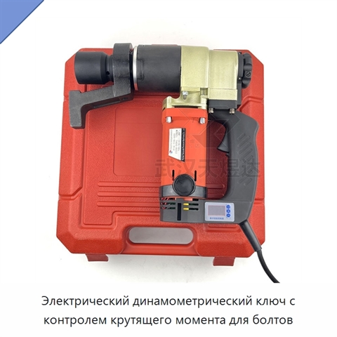 Электрический динамометрический ключ с контролем крутящего момента для болтов