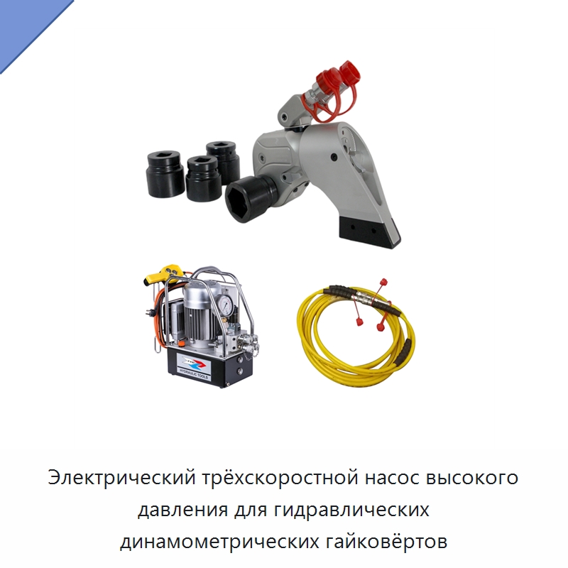 Электрический трёхскоростной насос высокого давления для гидравлических динамометрических гайковёртов — Прочие гидравлические инструменты