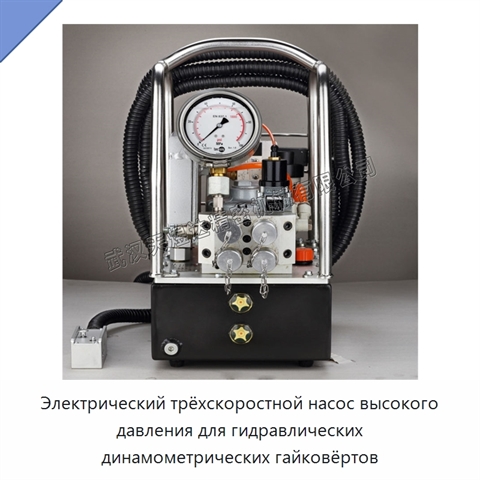 Электрический трёхскоростной насос высокого давления для гидравлических динамометрических гайковёртов