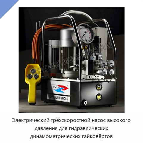 Электрический трёхскоростной насос высокого давления для гидравлических динамометрических гайковёртов