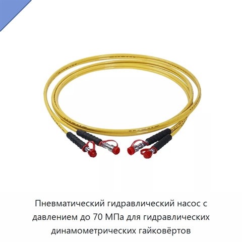 Пневматический гидравлический насос с давлением до 70 МПа для гидравлических динамометрических гайковёртов