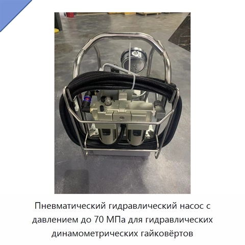 Пневматический гидравлический насос с давлением до 70 МПа для гидравлических динамометрических гайковёртов
