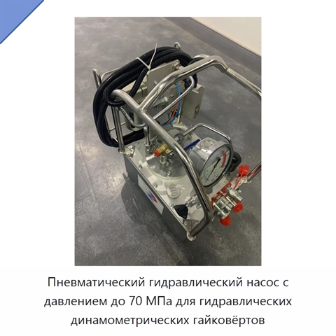 Пневматический гидравлический насос с давлением до 70 МПа для гидравлических динамометрических гайковёртов
