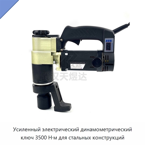 Усиленный электрический динамометрический ключ 3500 Н·м для стальных конструкций