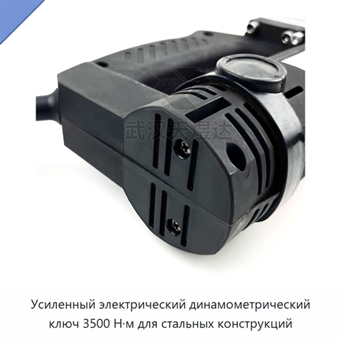 Усиленный электрический динамометрический ключ 3500 Н·м для стальных конструкций