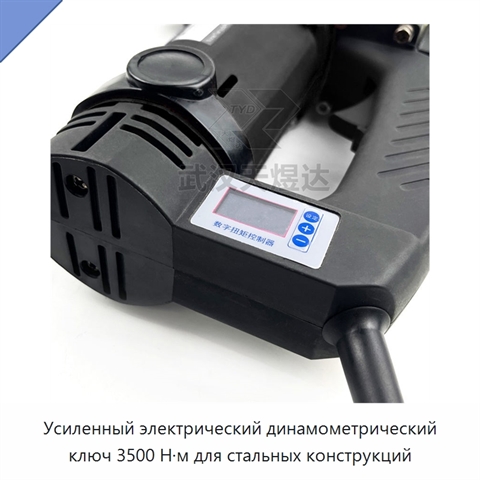 Усиленный электрический динамометрический ключ 3500 Н·м для стальных конструкций