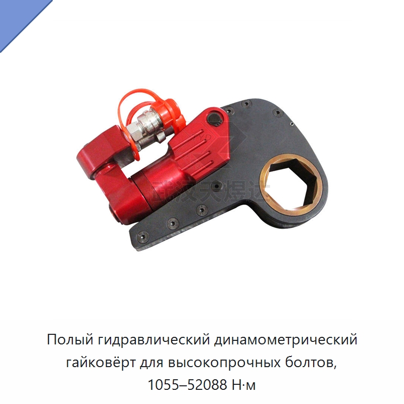 Полый гидравлический динамометрический гайковёрт для высокопрочных болтов, 1055–52088 Н·м — Прочие гидравлические инструменты
