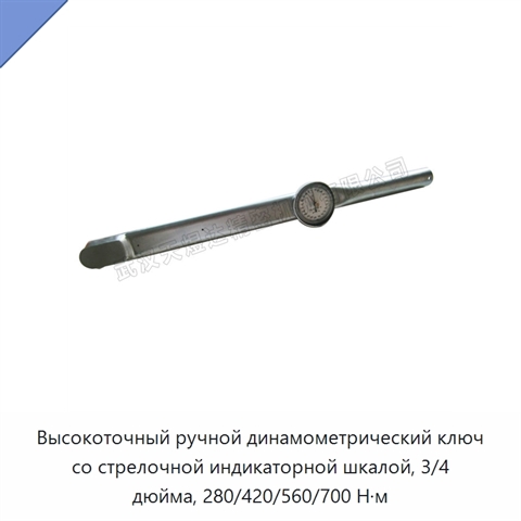 Высокоточный ручной динамометрический ключ со стрелочной индикаторной шкалой, 3/4 дюйма, 280/420/560/700 Н·м