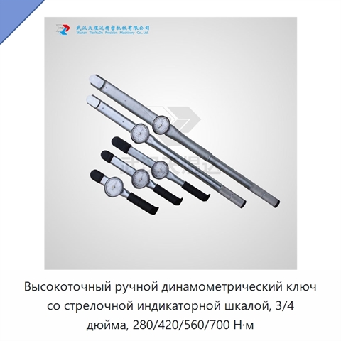 Высокоточный ручной динамометрический ключ со стрелочной индикаторной шкалой, 3/4 дюйма, 280/420/560/700 Н·м