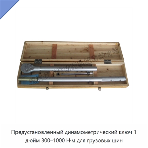 Предустановленный динамометрический ключ 1 дюйм 300–1000 Н·м для грузовых шин