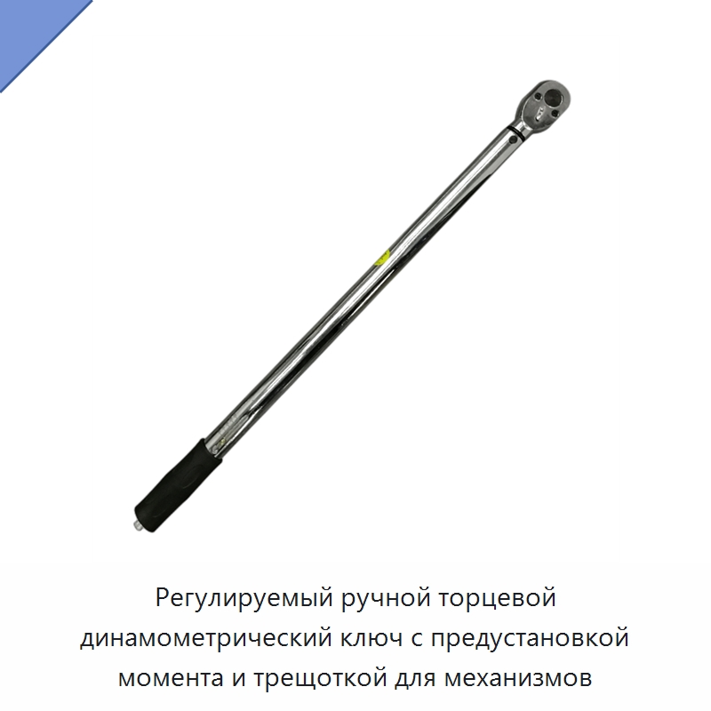 Регулируемый ручной торцевой динамометрический ключ с предустановкой момента и трещоткой для механизмов — Гаечные ключи
