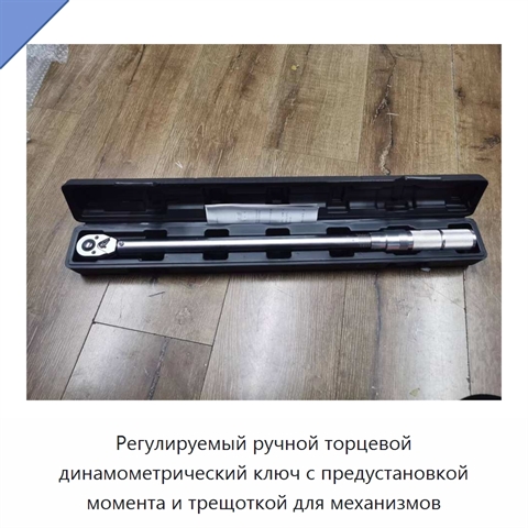 Регулируемый ручной торцевой динамометрический ключ с предустановкой момента и трещоткой для механизмов