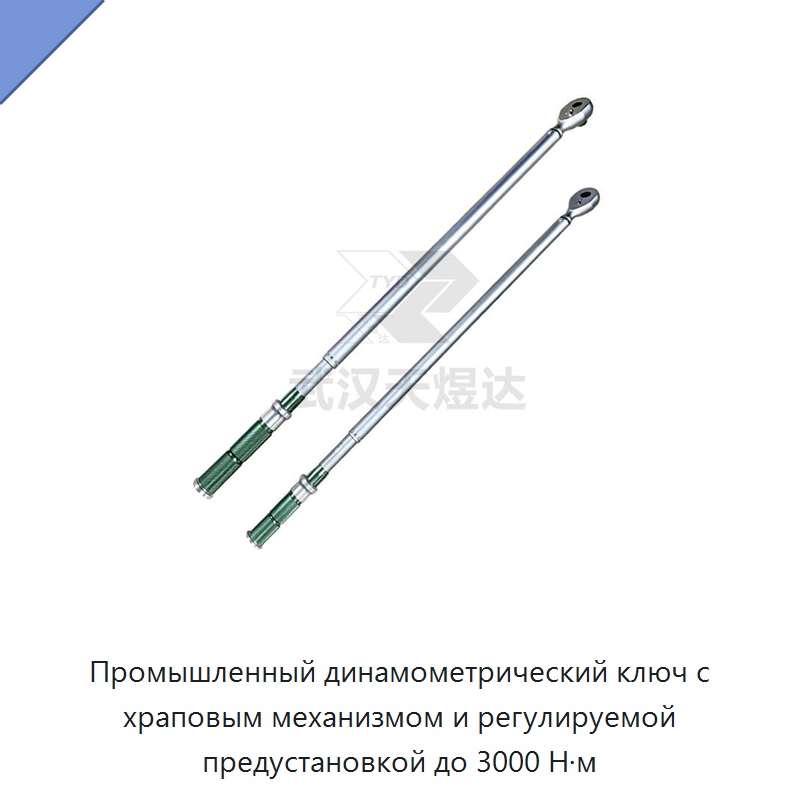 Промышленный динамометрический ключ с храповым механизмом и регулируемой предустановкой до 3000 Н·м — Гаечные ключи
