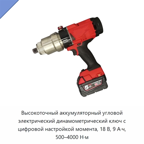 Высокоточный аккумуляторный угловой электрический динамометрический ключ с цифровой настройкой момента, 18 В, 9 А·ч, 500–4000 Н·м