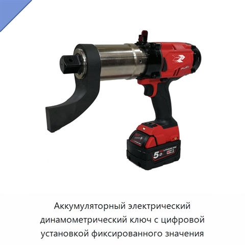 Аккумуляторный электрический динамометрический ключ с цифровой установкой фиксированного значения