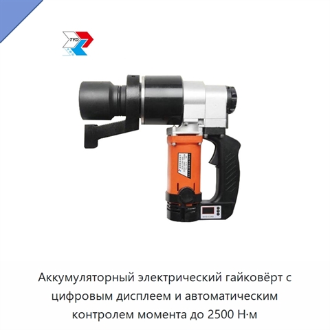 Аккумуляторный электрический гайковёрт с цифровым дисплеем и автоматическим контролем момента до 2500 Н·м