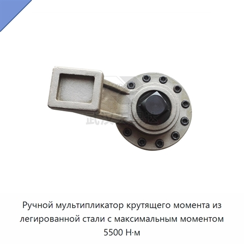 Ручной мультипликатор крутящего момента из легированной стали с максимальным моментом 5500 Н·м