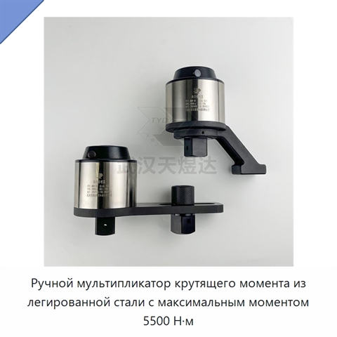 Ручной мультипликатор крутящего момента из легированной стали с максимальным моментом 5500 Н·м