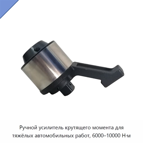 Ручной усилитель крутящего момента для тяжёлых автомобильных работ, 6000–10000 Н·м