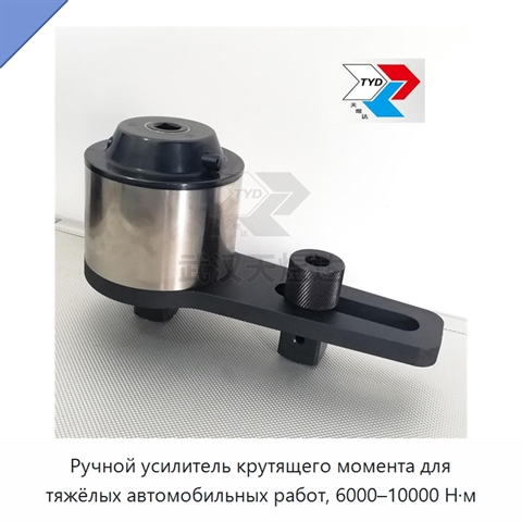 Ручной усилитель крутящего момента для тяжёлых автомобильных работ, 6000–10000 Н·м