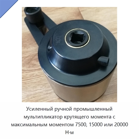 Усиленный ручной промышленный мультипликатор крутящего момента с максимальным моментом 7500, 15000 или 20000 Н·м