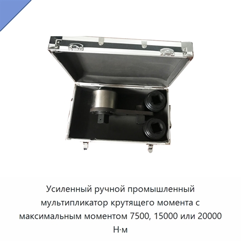 Усиленный ручной промышленный мультипликатор крутящего момента с максимальным моментом 7500, 15000 или 20000 Н·м