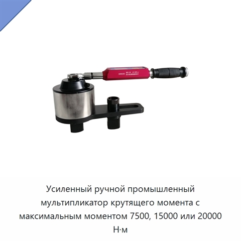Усиленный ручной промышленный мультипликатор крутящего момента с максимальным моментом 7500, 15000 или 20000 Н·м